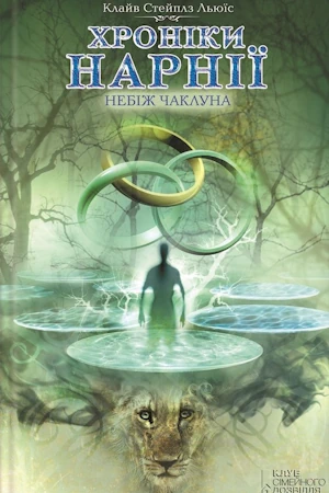 /Медіатека/Книга/Фентезі/Клайв Стейплз Льюїс/Хроніки Нарнії 6. Небіж чаклуна/%D0%A5%D1%80%D0%BE%D0%BD%D1%96%D0%BA%D0%B8_%D0%9D%D0%B0%D1%80%D0%BD%D1%96%D1%97._%D0%9D%D0%B5%D0%B1%D1%96%D0%B6_%D1%87%D0%B0%D0%BA%D0%BB%D1%83%D0%BD%D0%B0.webp